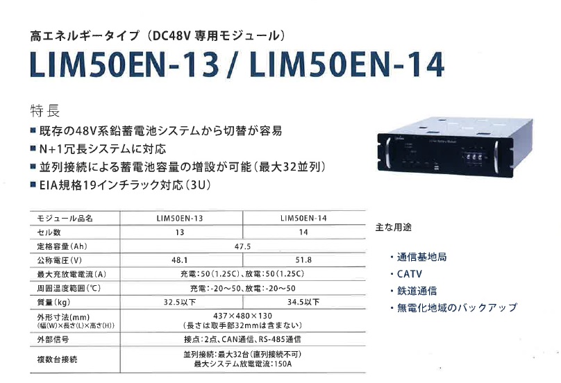 高エネルギータイプ　(DC48V 専用モジュール）　LIM50EN-13 LIM50EN-14